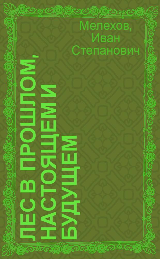 Лес в прошлом, настоящем и будущем