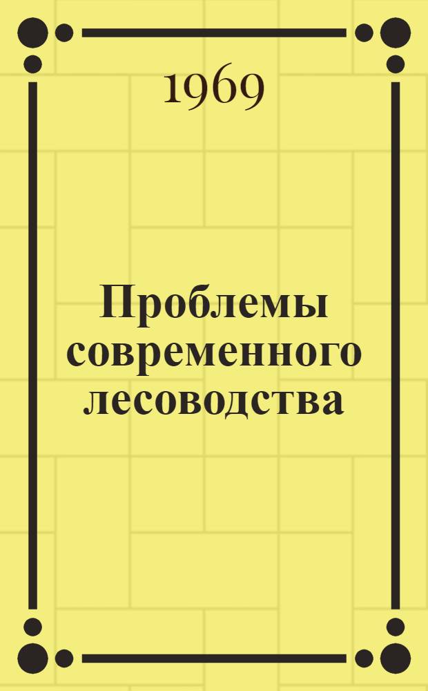 Проблемы современного лесоводства