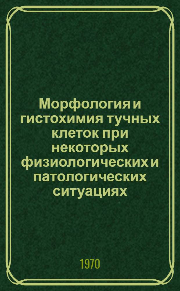 Морфология и гистохимия тучных клеток при некоторых физиологических и патологических ситуациях : Автореф. дис. на соискание учен. степени канд. мед. наук : (773)