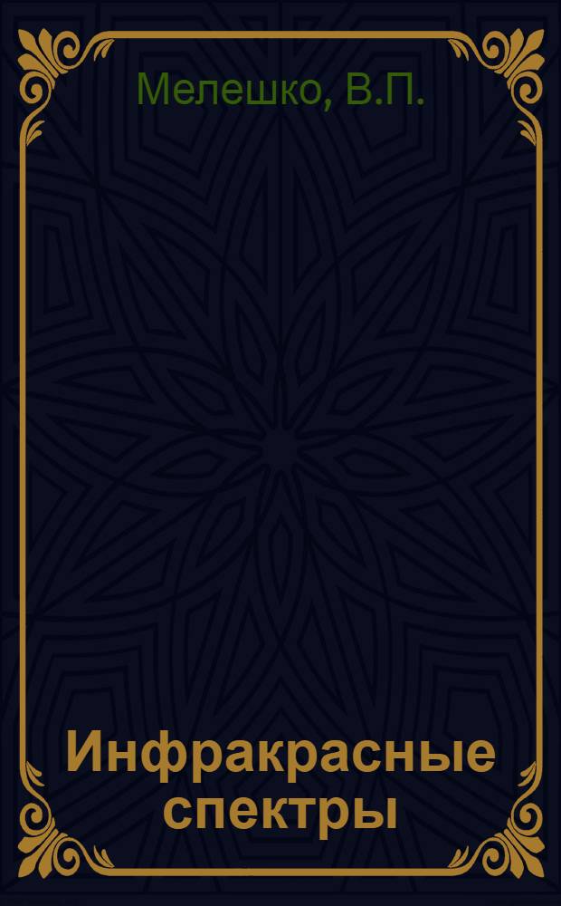 Инфракрасные спектры : Поглощение ионитов : Учеб.-метод. пособие