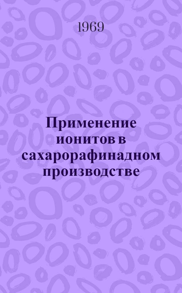 Применение ионитов в сахарорафинадном производстве : Обзор