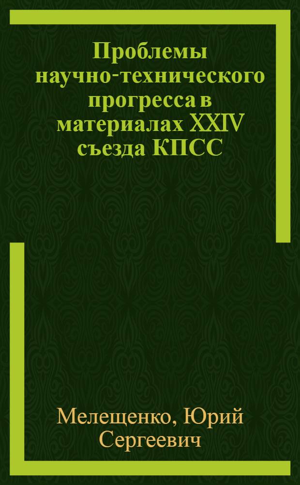 Проблемы научно-технического прогресса в материалах XXIV съезда КПСС