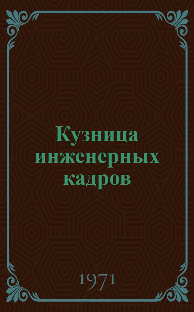 Кузница инженерных кадров : К 40-летию Сев.-Кав. горнометаллург. ин-та
