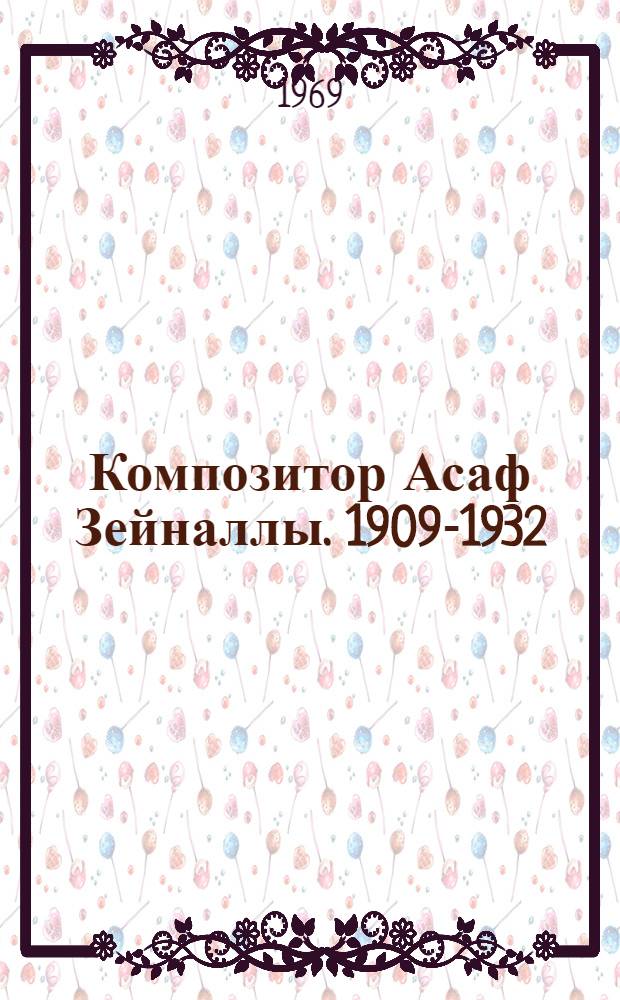 Композитор Асаф Зейналлы. 1909-1932
