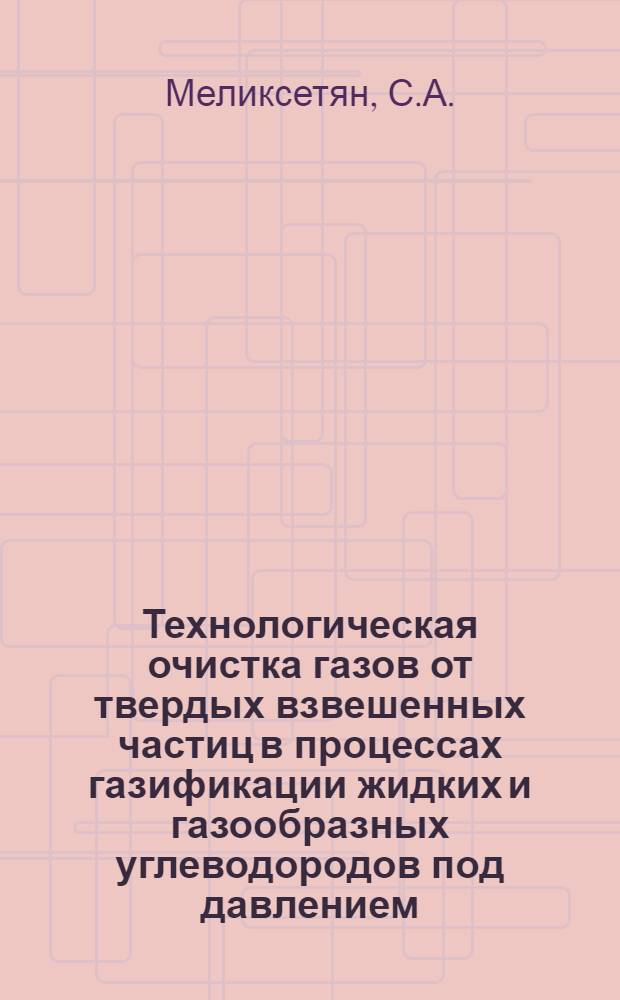 Технологическая очистка газов от твердых взвешенных частиц в процессах газификации жидких и газообразных углеводородов под давлением