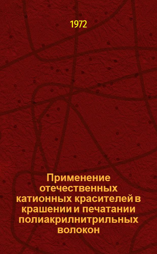 Применение отечественных катионных красителей в крашении и печатании полиакрилнитрильных волокон : Обзор