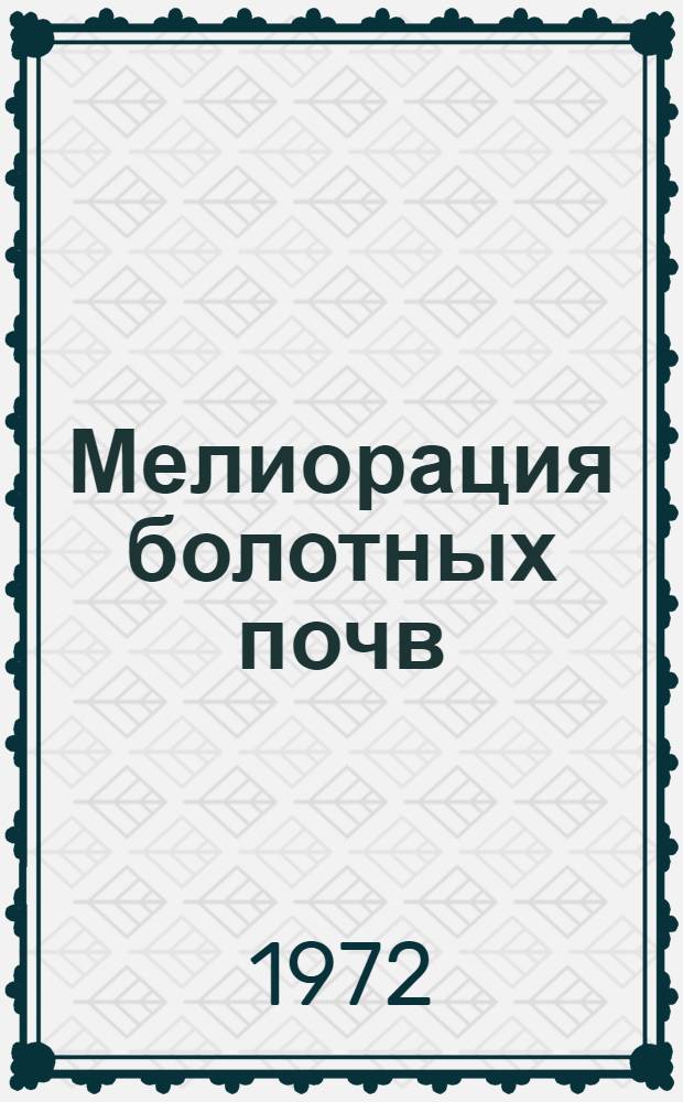 Мелиорация болотных почв : Сборник статей
