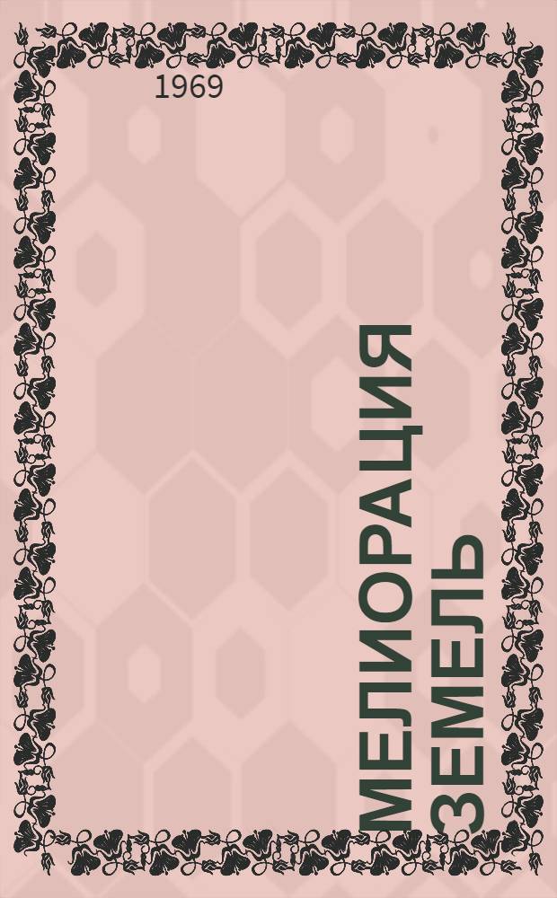 Мелиорация земель : (Из опыта Ленингр. обл.)