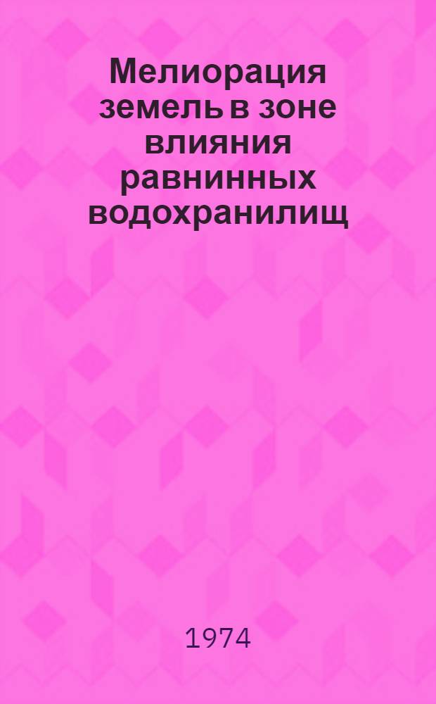 Мелиорация земель в зоне влияния равнинных водохранилищ : Науч. труды ВАСХНИЛ