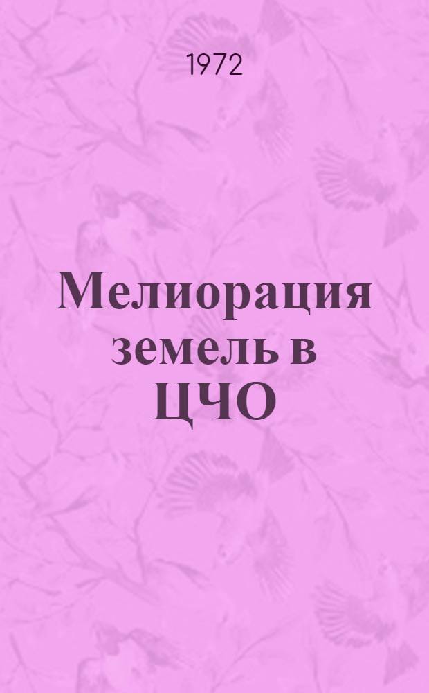 Мелиорация земель в ЦЧО : Сборник статей