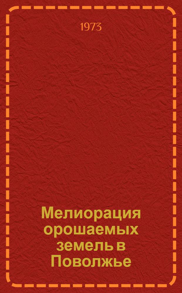 Мелиорация орошаемых земель в Поволжье : Сборник статей