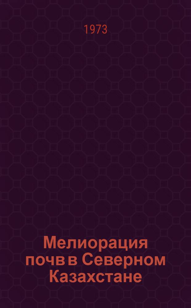 Мелиорация почв в Северном Казахстане : Сборник статей