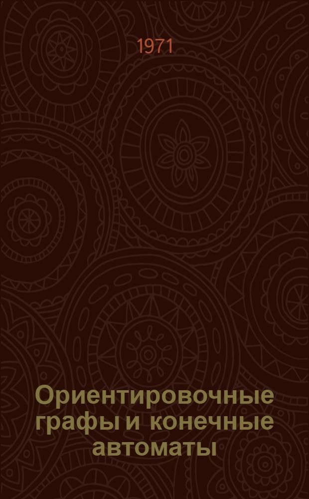 Ориентировочные графы и конечные автоматы