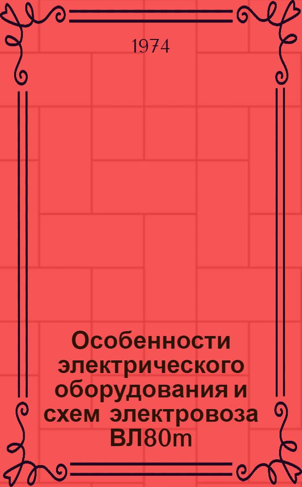 Особенности электрического оборудования и схем электровоза ВЛ80m
