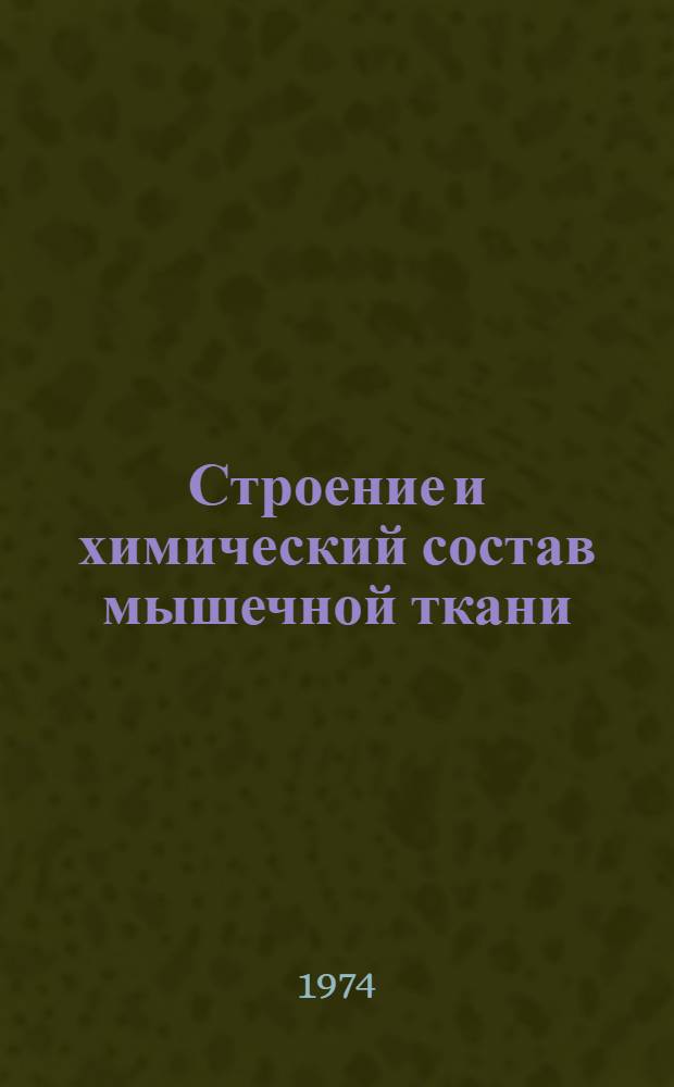 Строение и химический состав мышечной ткани : Химизм мышечного сокращения : (Лекция для студентов-заочников)