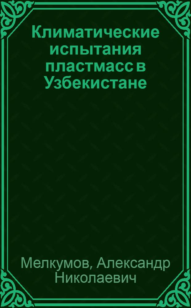 Климатические испытания пластмасс в Узбекистане