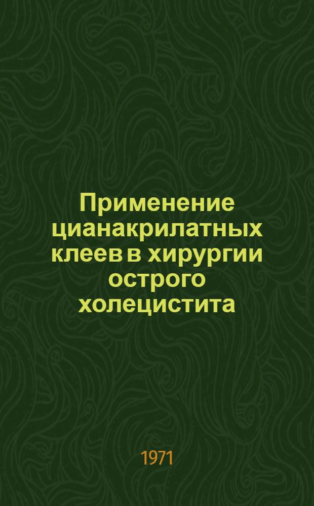 Применение цианакрилатных клеев в хирургии острого холецистита : (Эксперим.-клинич. исследование) : Автореф. дис. на соискание учен. степени канд. мед. наук : (777)