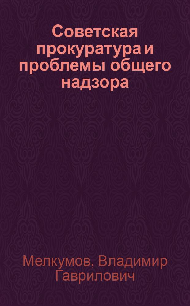 Советская прокуратура и проблемы общего надзора
