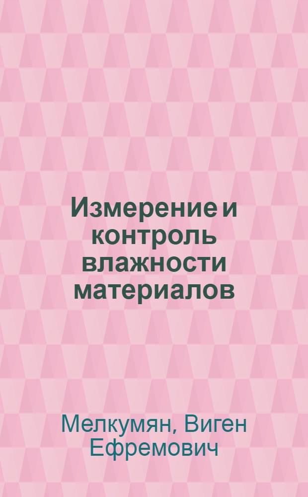 Измерение и контроль влажности материалов