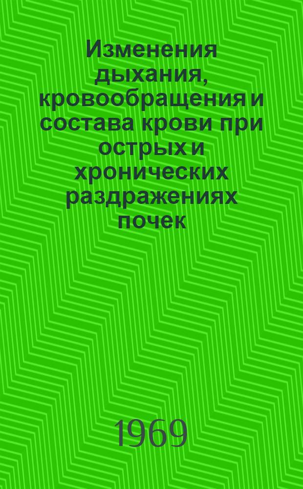 Изменения дыхания, кровообращения и состава крови при острых и хронических раздражениях почек : (Клинико-эксперим. исследование) : Автореф. дис. на соискание учен. степени канд. мед. наук : (14.777)