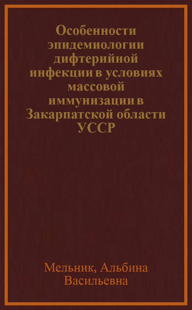 Особенности эпидемиологии дифтерийной инфекции в условиях массовой иммунизации в Закарпатской области УССР : Автореф. дис. на соиск. учен. степени канд. мед. наук : (14.00.30)