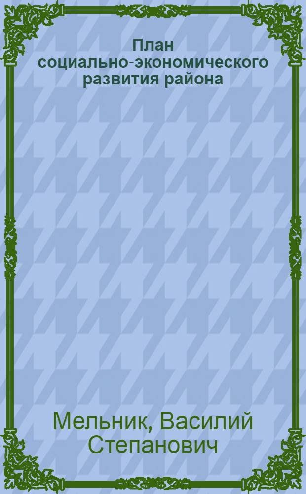 План социально-экономического развития района