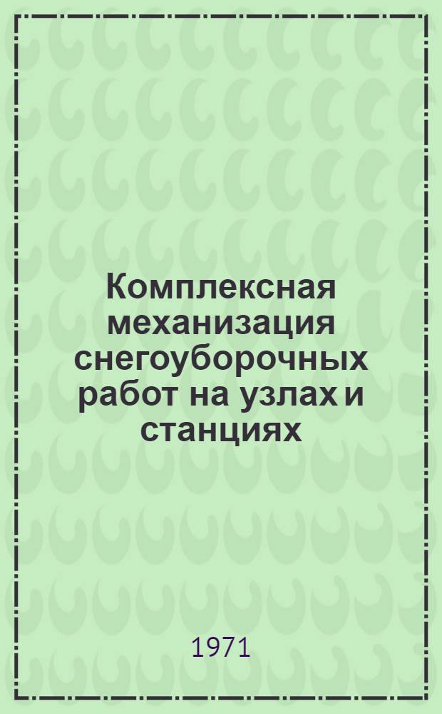 Комплексная механизация снегоуборочных работ на узлах и станциях