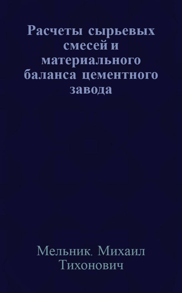 Расчеты сырьевых смесей и материального баланса цементного завода : Учеб. пособие для вузов специальности "Хим. технология вяжущих материалов"