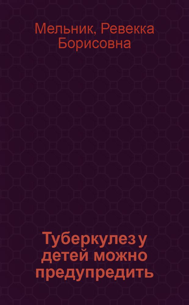 Туберкулез у детей можно предупредить