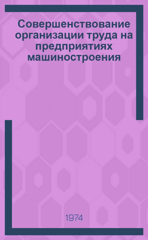 Совершенствование организации труда на предприятиях машиностроения