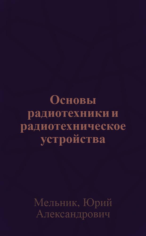 Основы радиотехники и радиотехническое устройства