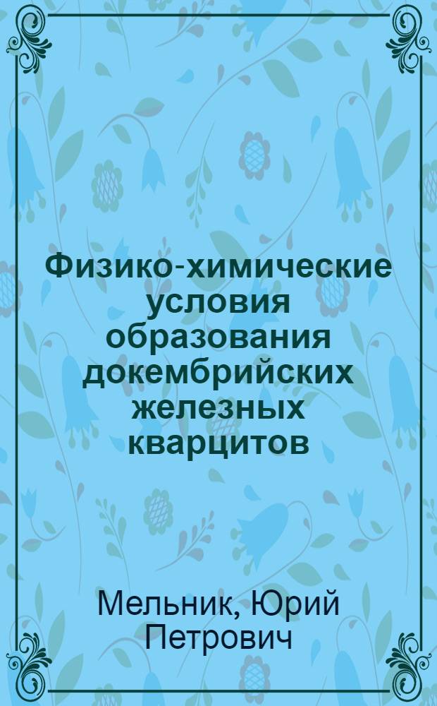 Физико-химические условия образования докембрийских железных кварцитов