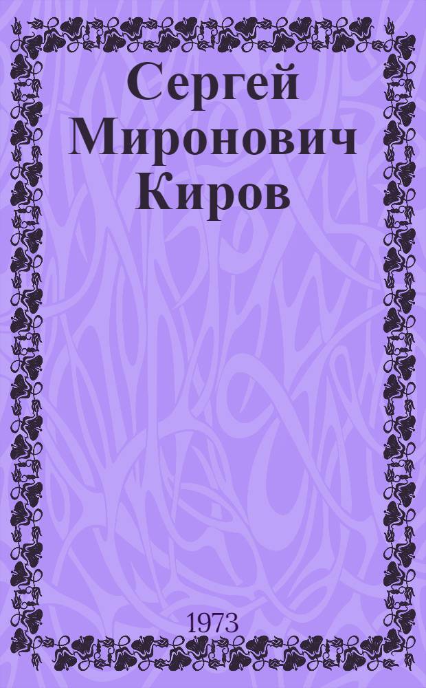 Сергей Миронович Киров