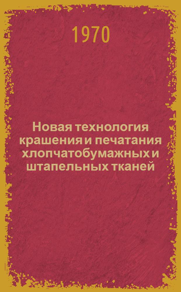 Новая технология крашения и печатания хлопчатобумажных и штапельных тканей