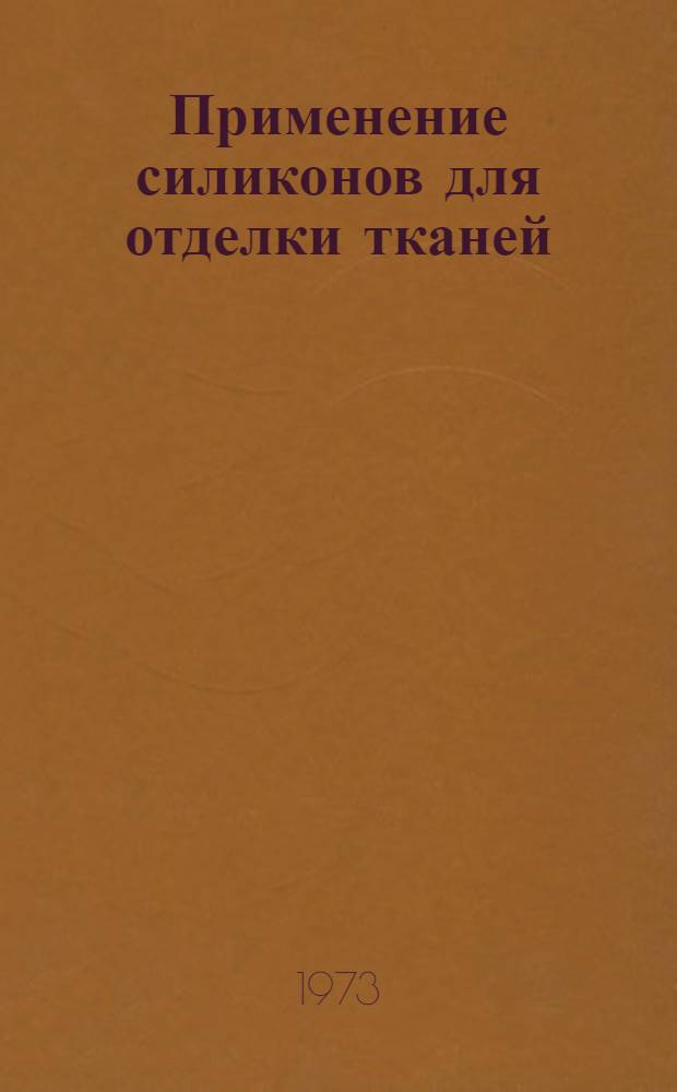 Применение силиконов для отделки тканей : Обзор