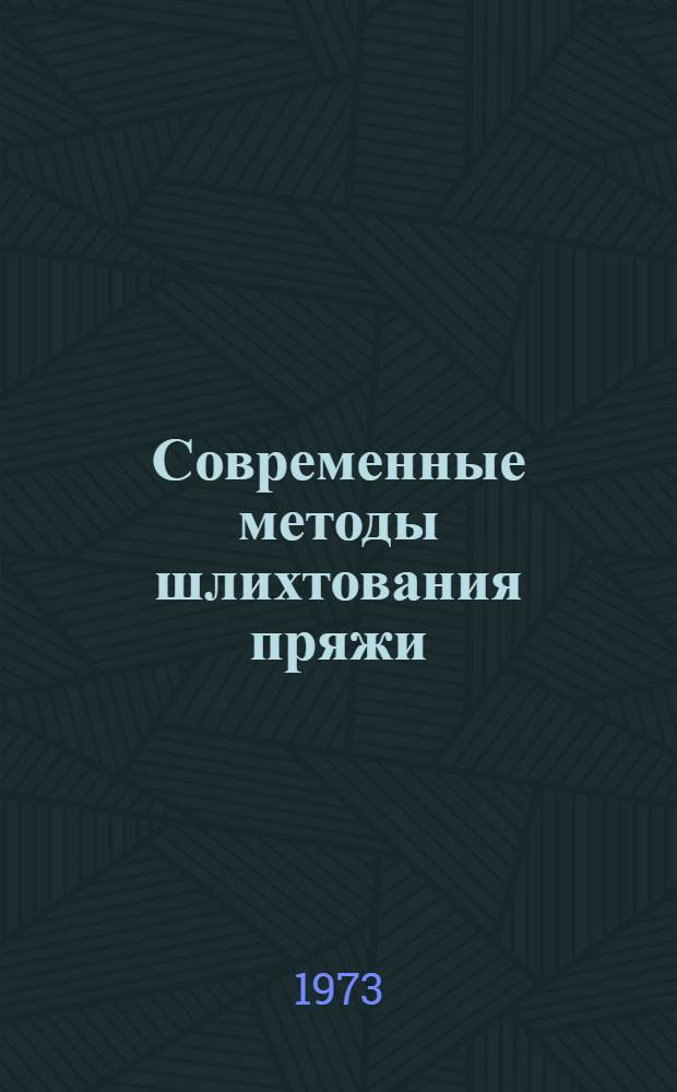 Современные методы шлихтования пряжи : Обзор