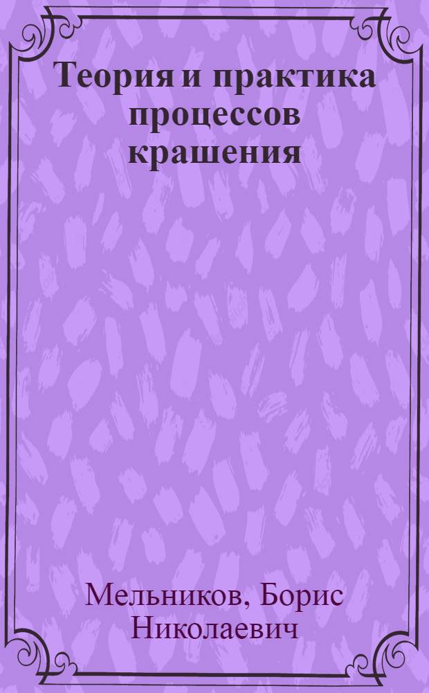 Теория и практика процессов крашения
