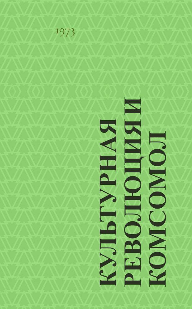 Культурная революция и комсомол