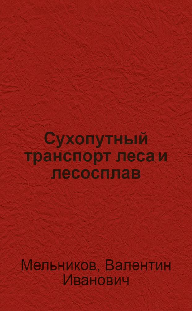 Сухопутный транспорт леса и лесосплав : Учебник для лесотехн. техникумов