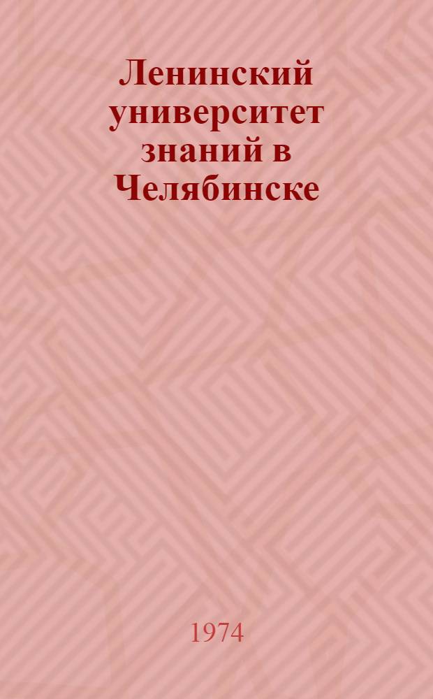 Ленинский университет знаний в Челябинске : (Из опыта работы)