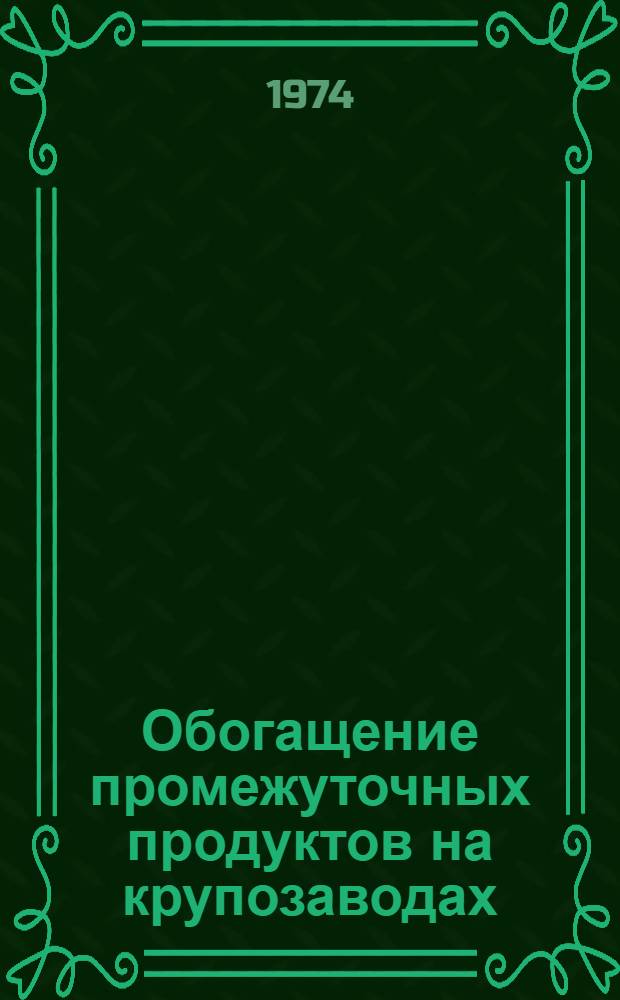 Обогащение промежуточных продуктов на крупозаводах