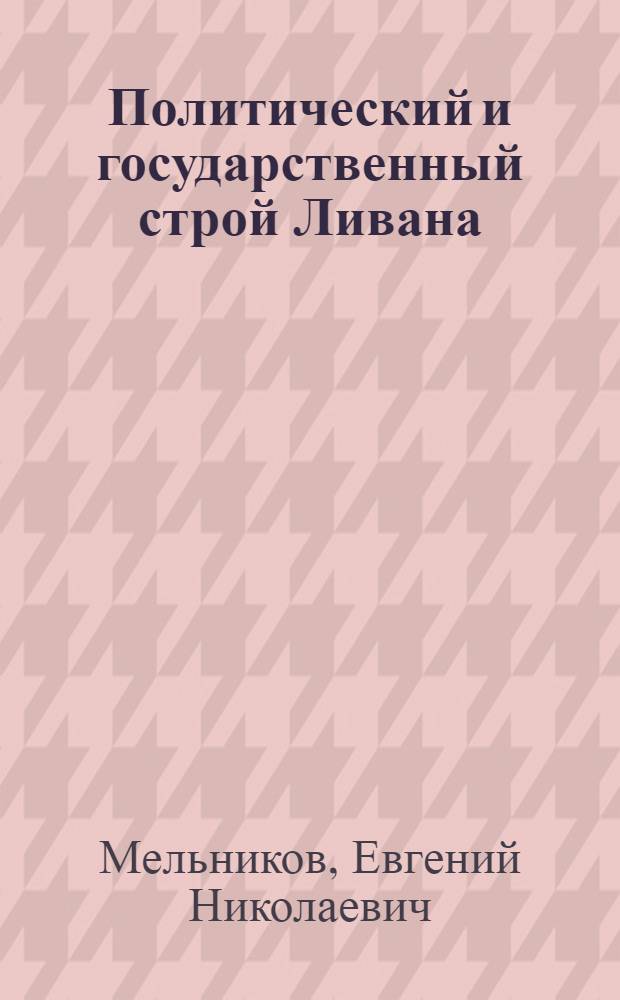 Политический и государственный строй Ливана