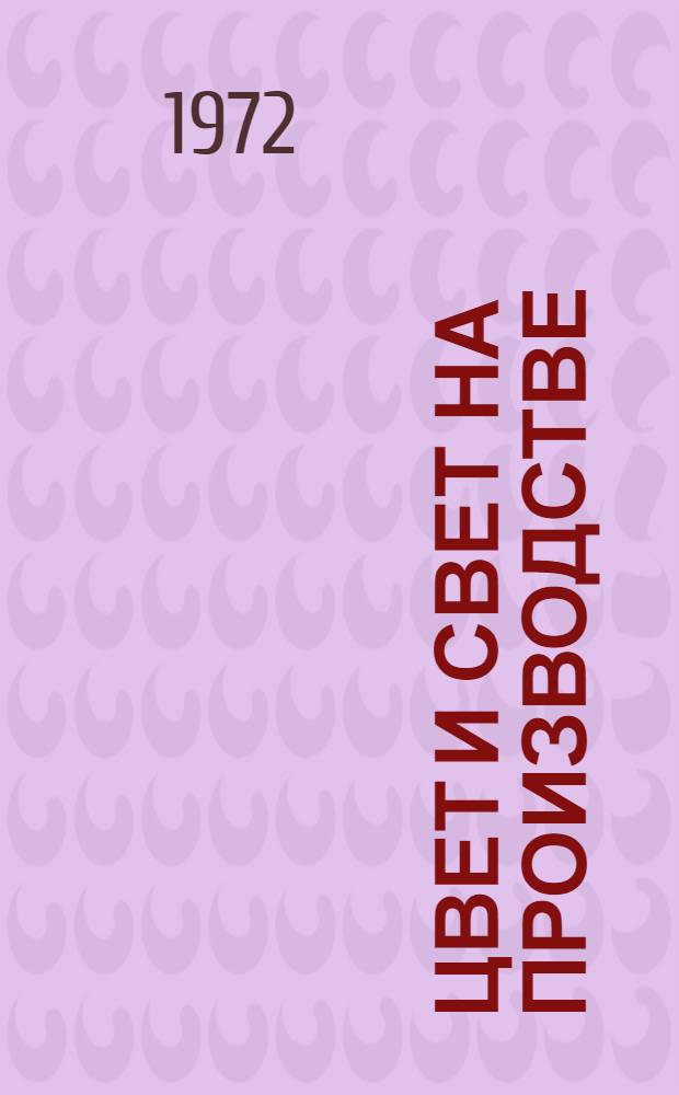 Цвет и свет на производстве