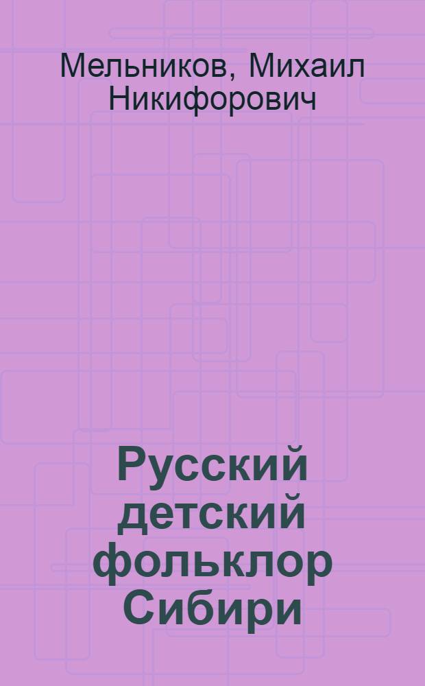 Русский детский фольклор Сибири