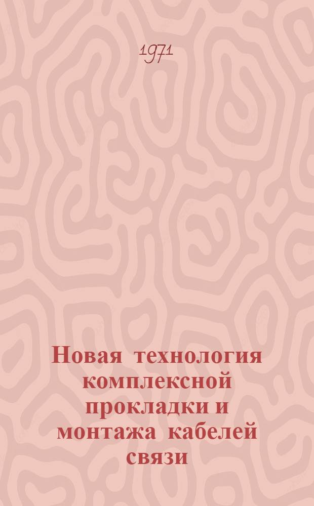 Новая технология комплексной прокладки и монтажа кабелей связи