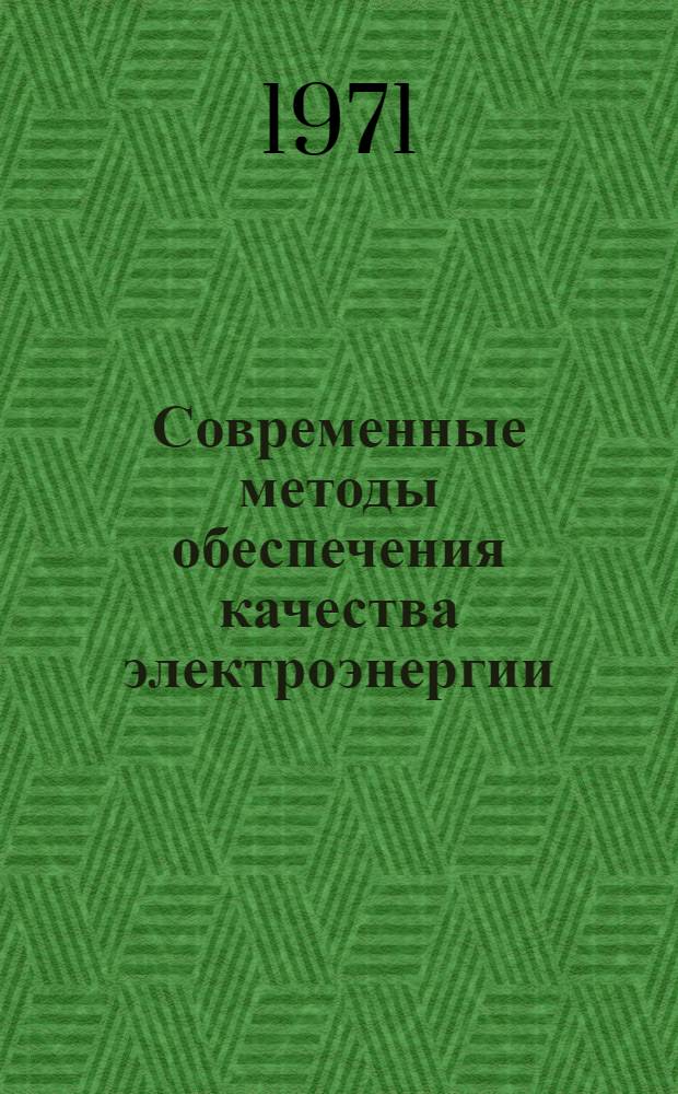 Современные методы обеспечения качества электроэнергии : Лекция