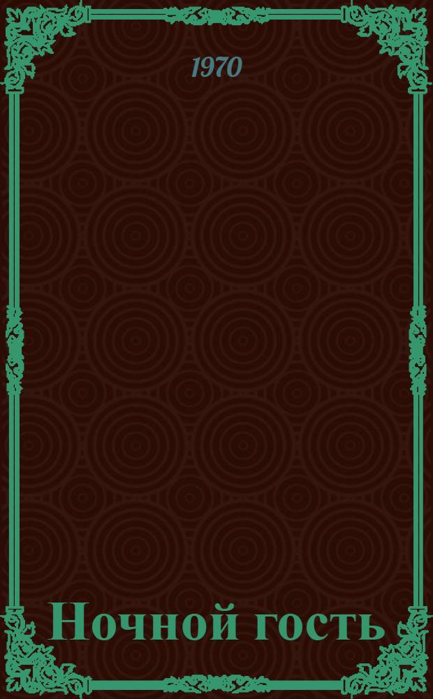 Ночной гость : Очерки