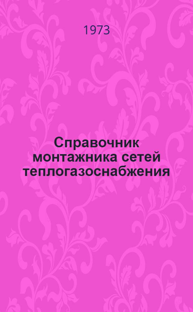 Справочник монтажника сетей теплогазоснабжения