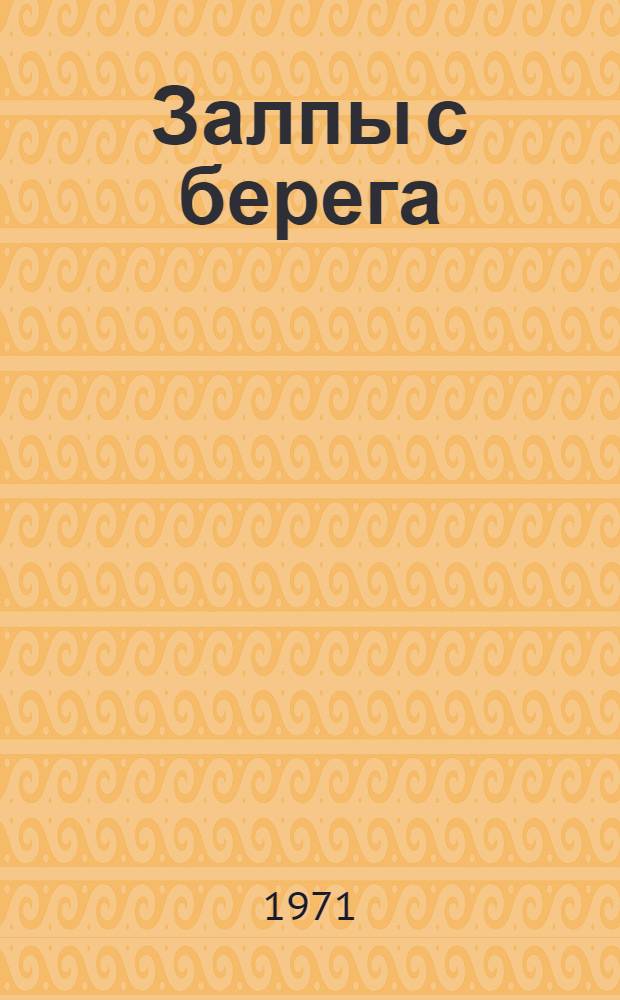 Залпы с берега