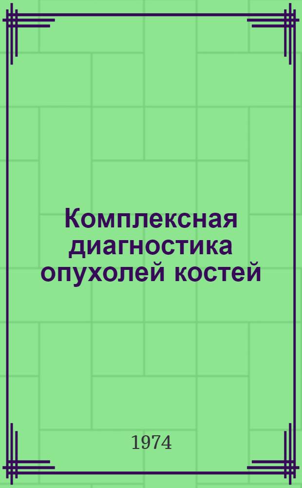 Комплексная диагностика опухолей костей